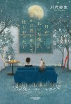 画像1: 月がきれいな夜に、誰かに思い出してほしかった　川代紗生【特典：しおり（満月ver.）】 (1)