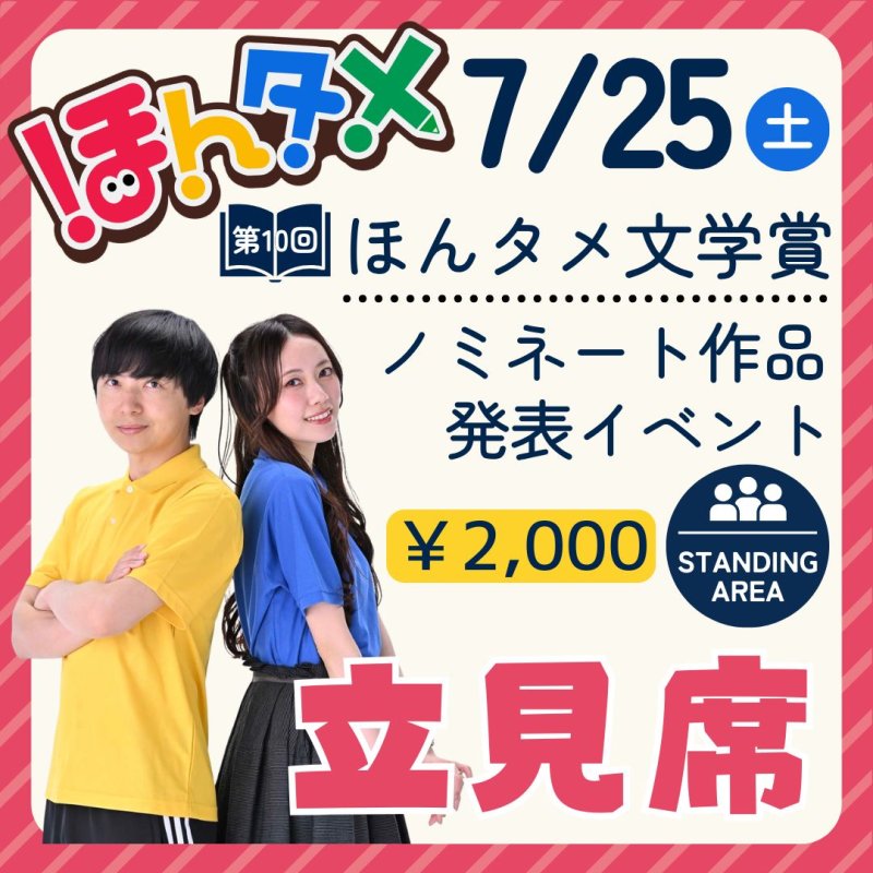 画像1: 【立見席】「第10回ほんタメ文学賞」ノミネート作品発表イベント参加券 (1)