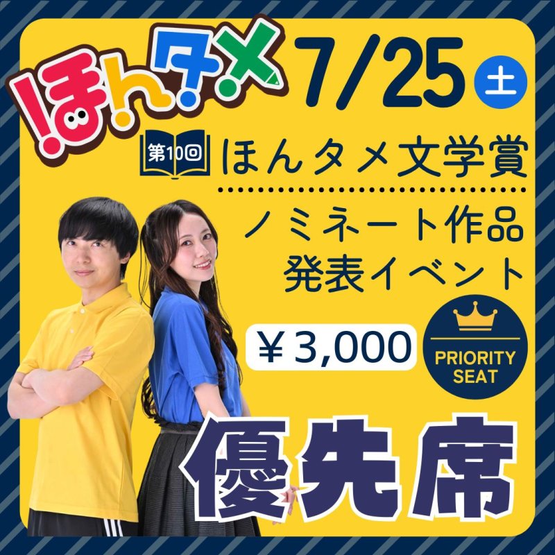 画像1: 【優先席】「第10回ほんタメ文学賞」ノミネート作品発表イベント参加券 (1)