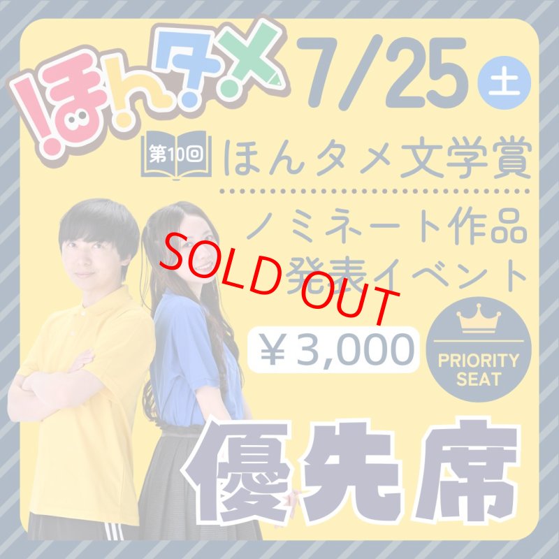 画像1: 【優先席】「第10回ほんタメ文学賞」ノミネート作品発表イベント参加券 (1)