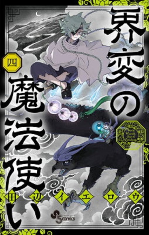 画像1: 界変の魔法使い（4） コーチャンフォー イラストペーパー書店特典付き (1)
