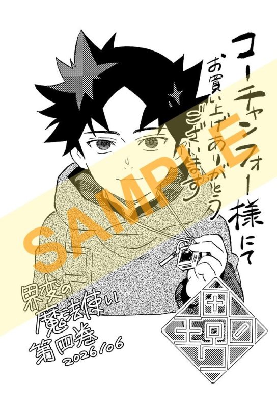 画像2: 界変の魔法使い（4） コーチャンフォー イラストペーパー書店特典付き (2)