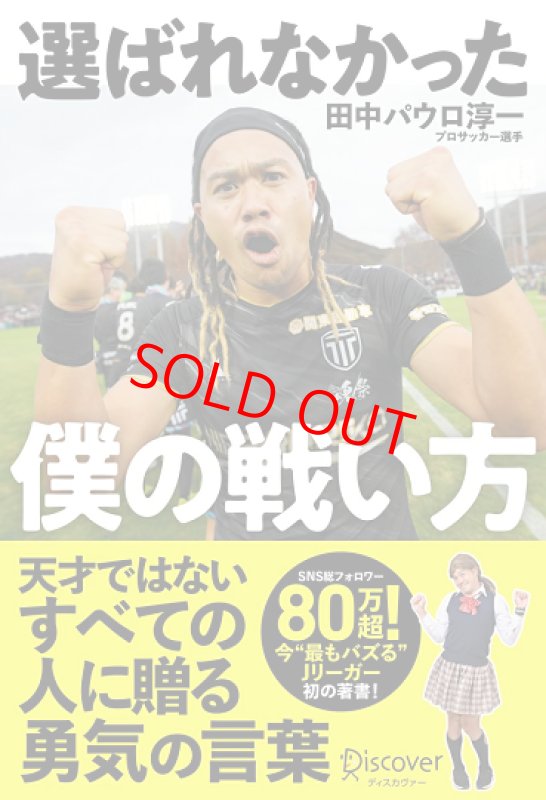 画像1:  選ばれなかった僕の戦い方 著者サイン本 (1)