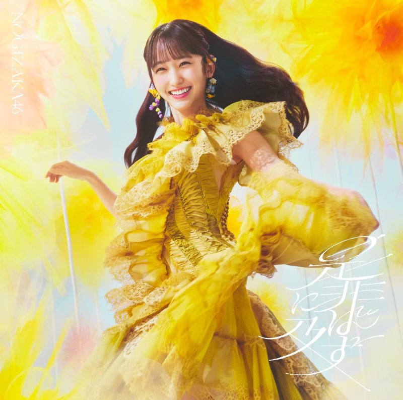 画像2: 乃木坂46　42ndシングル『是非に及ばず』コーチャンフォーオリジナル特典付き (2)