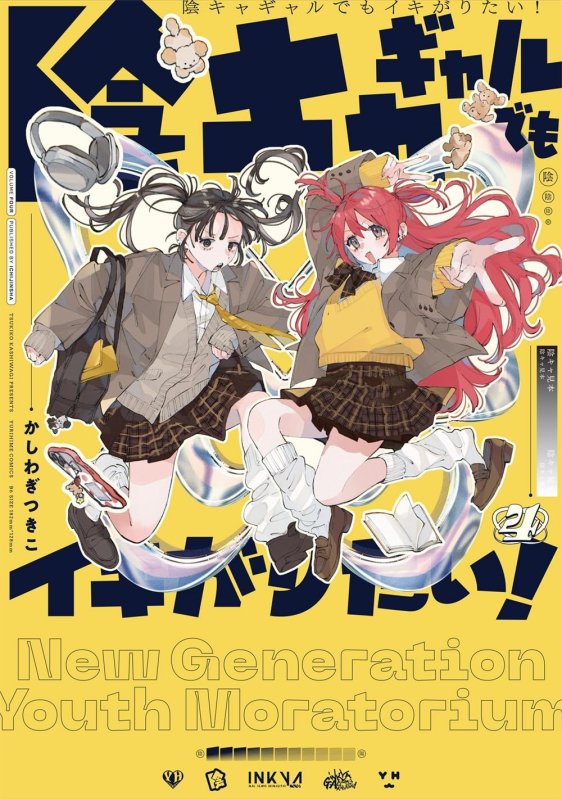 画像1: 陰キャギャルでもイキがりたい！（4） コーチャンフォー イラストカード書店特典付き (1)