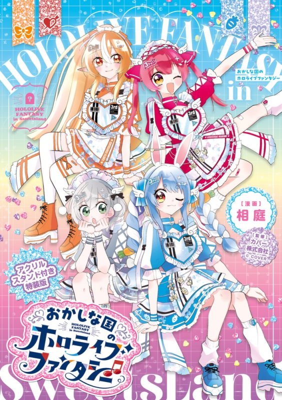 画像1: おかしな国のホロライブファンタジー （特装版）コーチャンフォー イラストペーパー書店特典付き (1)