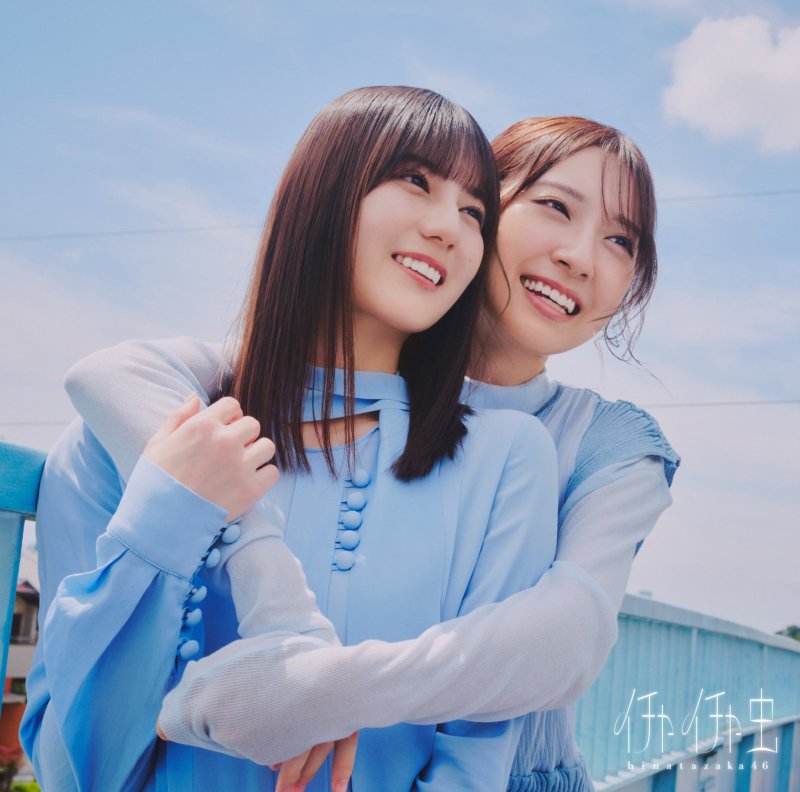 画像2: 日向坂46 18thシングル 『イチャイチャ虫』コーチャンフォーオリジナル特典付き (2)