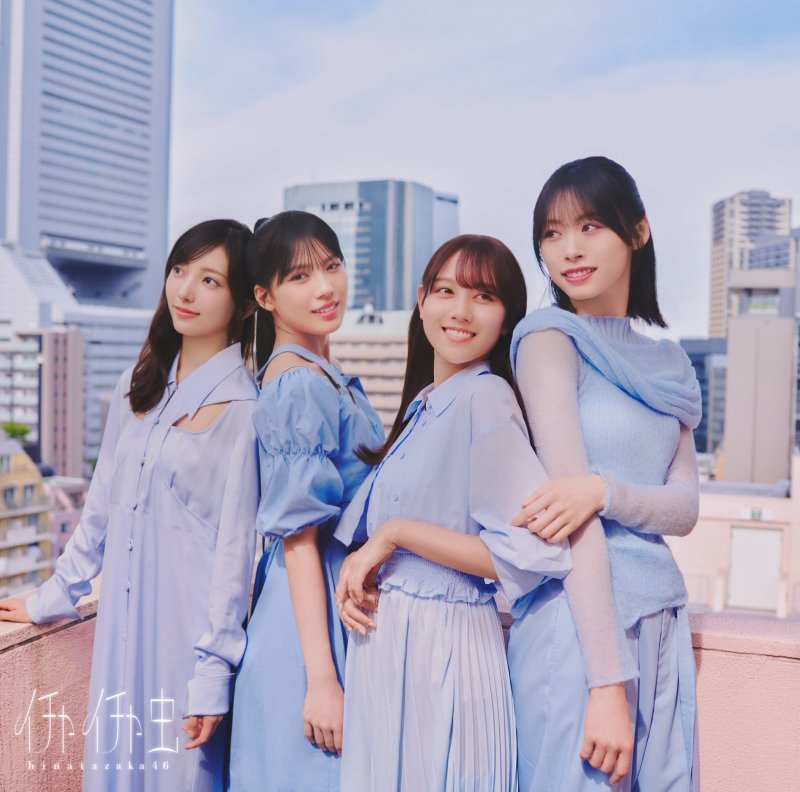 画像5: 日向坂46 18thシングル 『イチャイチャ虫』コーチャンフォーオリジナル特典付き (5)