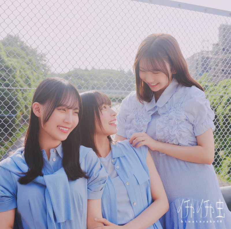 画像3: 日向坂46 18thシングル 『イチャイチャ虫』コーチャンフォーオリジナル特典付き (3)
