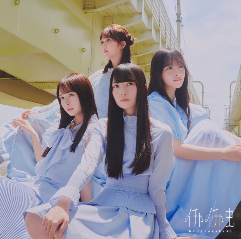 画像4: 日向坂46 18thシングル 『イチャイチャ虫』コーチャンフォーオリジナル特典付き (4)