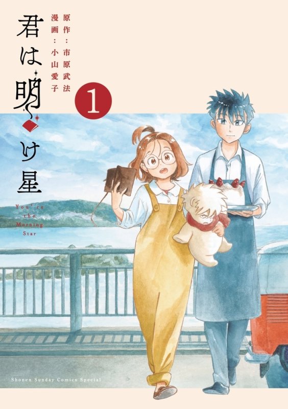 画像1: 君は明け星（1） コーチャンフォー イラストペーパー書店特典付き (1)