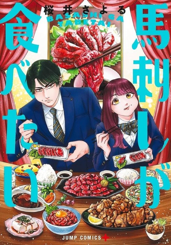 画像1: 馬刺しが食べたい (1)
