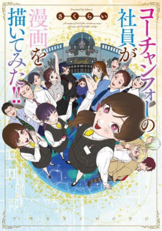 画像1: コーチャンフォーの社員が漫画を描いてみた!!  (1)