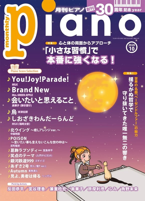 画像1: 月刊ピアノ2026年10月号 (1)