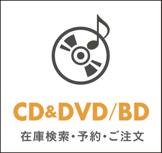 コーチャンフォー店舗在庫検索（CD・DVD・ブルーレイ）