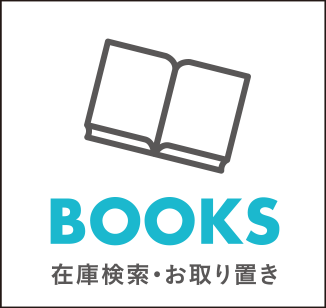 コーチャンフォー店舗在庫検索（本）