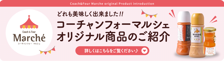 コーチャンフォーWEBショップ