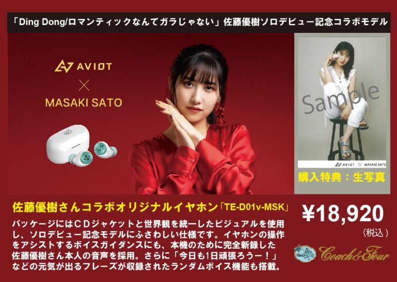 佐藤優樹 aviot イヤホン-